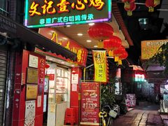 -文记壹心鸡(宝华路店)