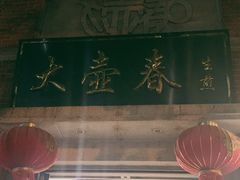 -大壶春生煎(四川中路店)