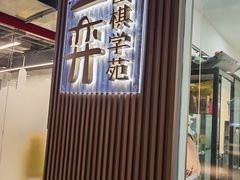 -一弈围棋学苑(三峡广场店)