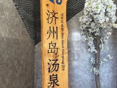 -济州岛汤泉(广宜店)
