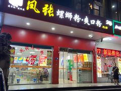 -凤张螺蛳粉·爽口粉(跃进路总店)
