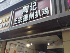 门面-陶记正宗德州扒鸡(科巷店)