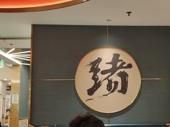 -一绪に寿喜烧(虹悦城店)