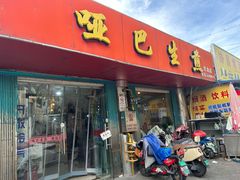 -哑巴生煎(姑苏区苏安新村店)