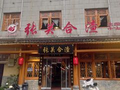 -张关合渣(朱家坳店)