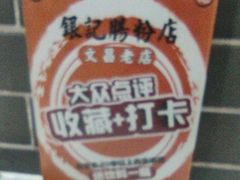 -银记肠粉(文昌北路店)