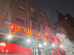 -松明一烤肉馆(鲁园店)