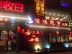门面-渝味晓宇火锅(合川路店)