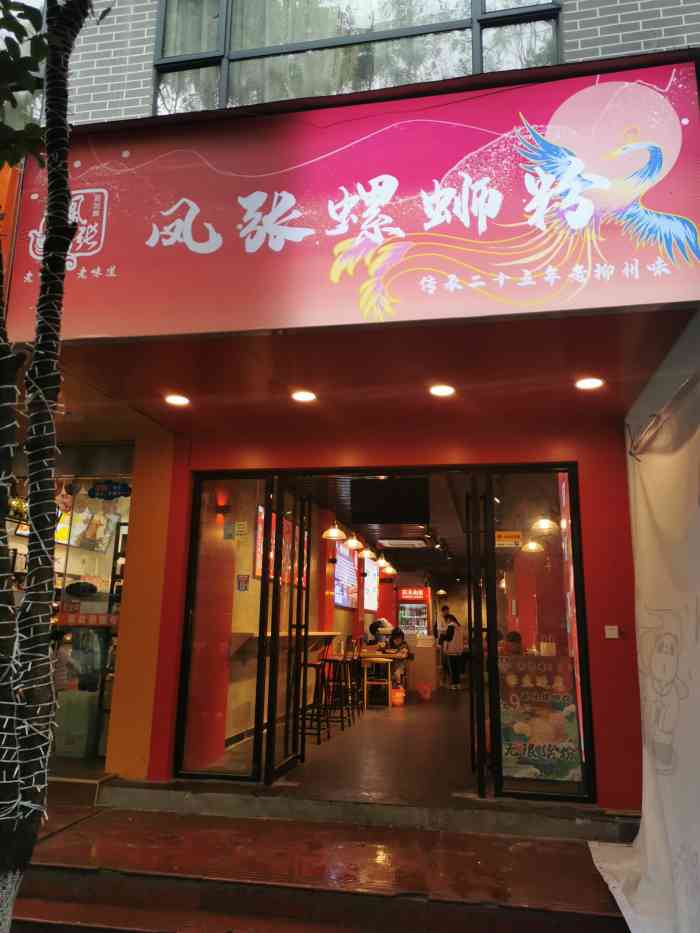 凤张螺蛳粉(依仁路店)-"挺好吃的螺蛳粉,当初开业的时候还是挺多人.