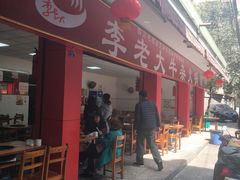 门面-李德富老街牛杂火锅(抚琴街店)
