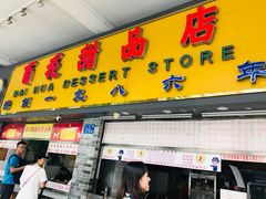 门面-百花传统甜品店(原址店)