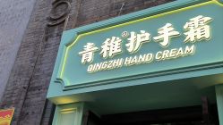 -青稚护手霜QINGZHI