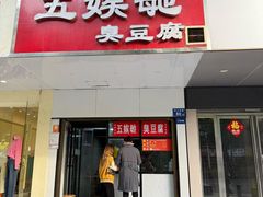 -五娭毑臭豆腐(黄兴南路店)