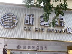 门面-桃酥大王(北关西路店)