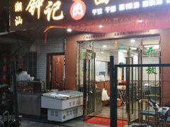 -潮汕钟记面饺店(沙东店)