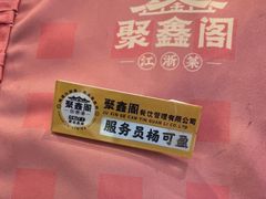 -聚鑫阁江浙菜·非遗传承技艺(青村帝华园店)