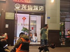 -兴仙饭店·闽味海鲜(马尾总店)