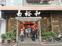 门面-易裕和·长沙米粉(竹塘西路店)