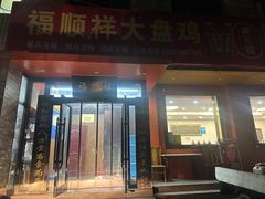-福顺祥大盘鸡(临潼店)