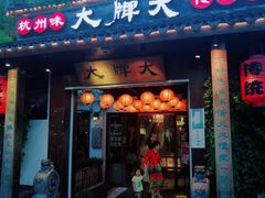 门面-大牌大·传统杭帮菜(湖滨店)
