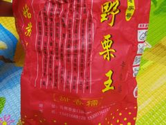 -阿男野栗王(金门路店)