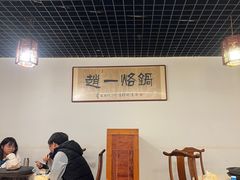 -一烙锅(友谊店)
