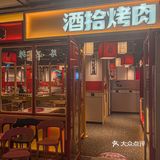 长沙烤肉性价比之王杭州二店 糯米肠好吃哭