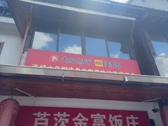 -芦茨金富饭庄·25年老字号·专做稻草鸡