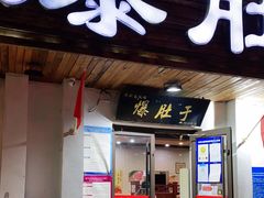 门面-爆肚于(赵公口桥店)