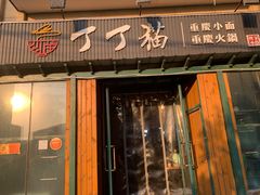 门面-丁丁猫重庆小面(徐州路店)
