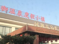 -国御温泉度假小镇