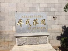 -牟氏庄园