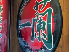 -一蘭拉面(尖沙咀店)