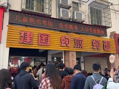 -建国蚵煎蚵面