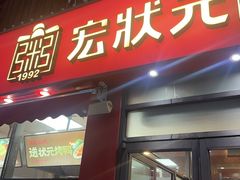 -宏状元现熬粥·京味菜(黄寺大街店)