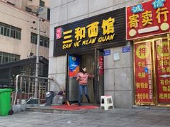 门面-刘氏三和面馆