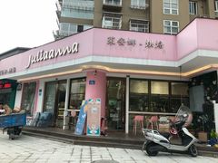 -Juliaanna茱安娜烘焙(中心店)