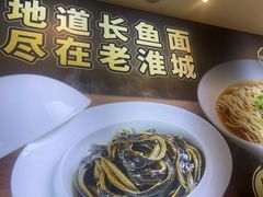 -老淮城·长鱼面(河下古镇店)