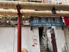 -胖哥料理(兴义里店)