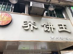 -香糯炎荞饼王(解放碑店)