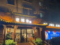 门面-老湘亲·品鉴湘菜(湖里店)