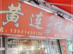 门面-黄连大头华烧鹅店(大良店)