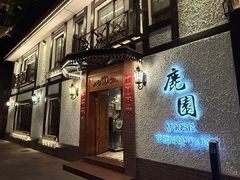 -鹿园 MOOSE(长宁店)