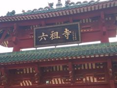 -六祖寺