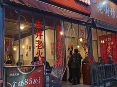 门面-老街坊市井火锅(营门口店)
