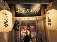 -长安大牌档之西安博物院文化餐厅(中贸店)