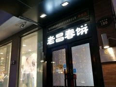 门面-老昌春饼(中央大街店)