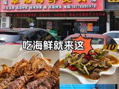 -覃记海鲜美食餐厅