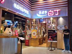 门面-姜虎东白丁烤肉(苏州中心店)