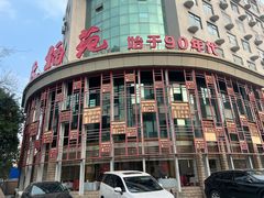 -天福苑(崇宁路店)
